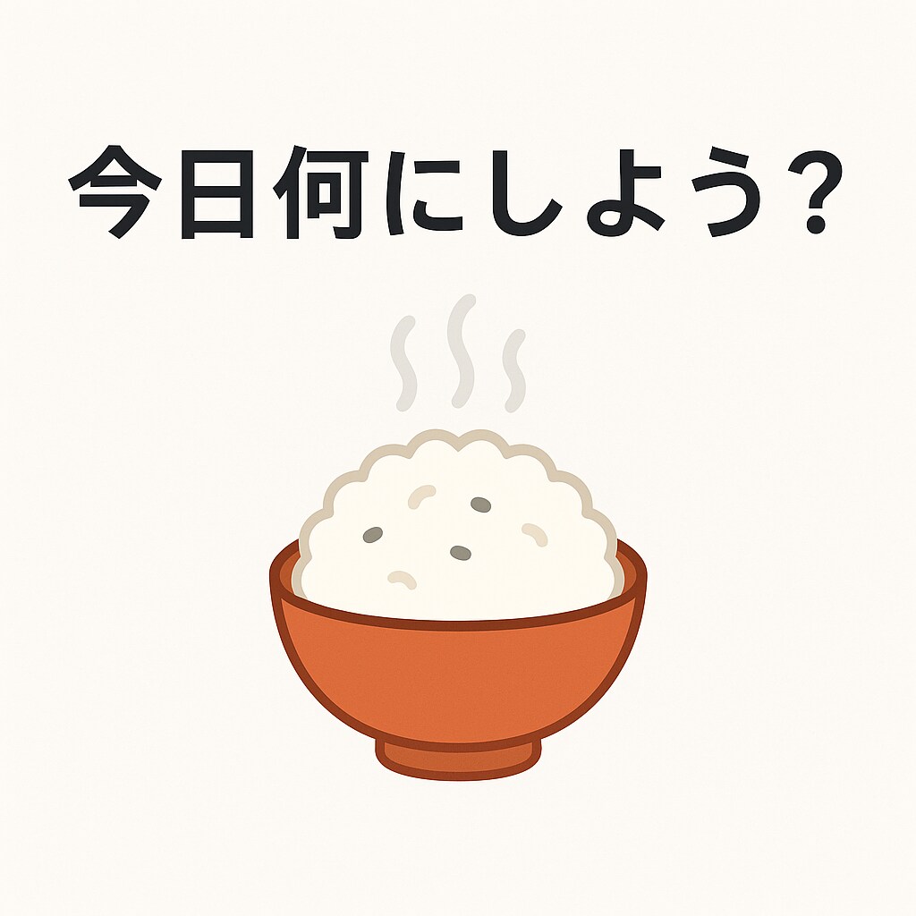 食材入力するだけで献立が決まる献立AIを作成します 「今日何作ろう…？」その悩み、もう終わりにしませんか？ イメージ1