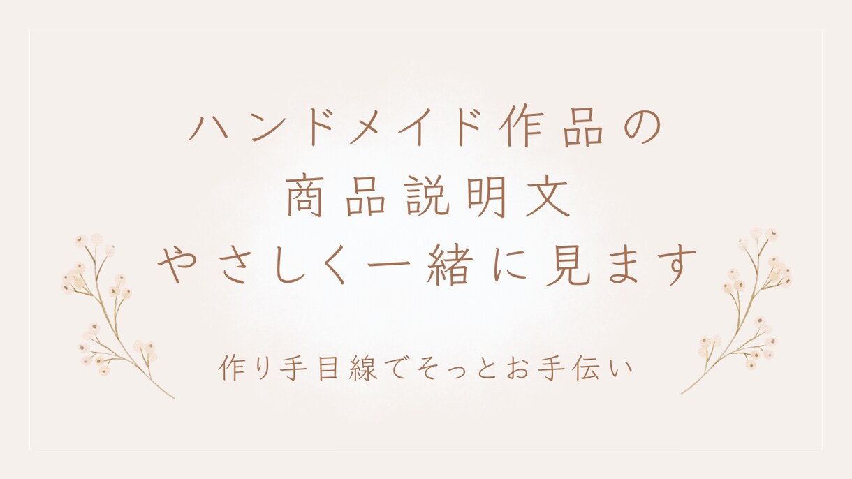 ハンドメイド作品の説明文、やさしく一緒に見ます 作り手目線で分かりにくい所を丁寧にお伝えします イメージ1