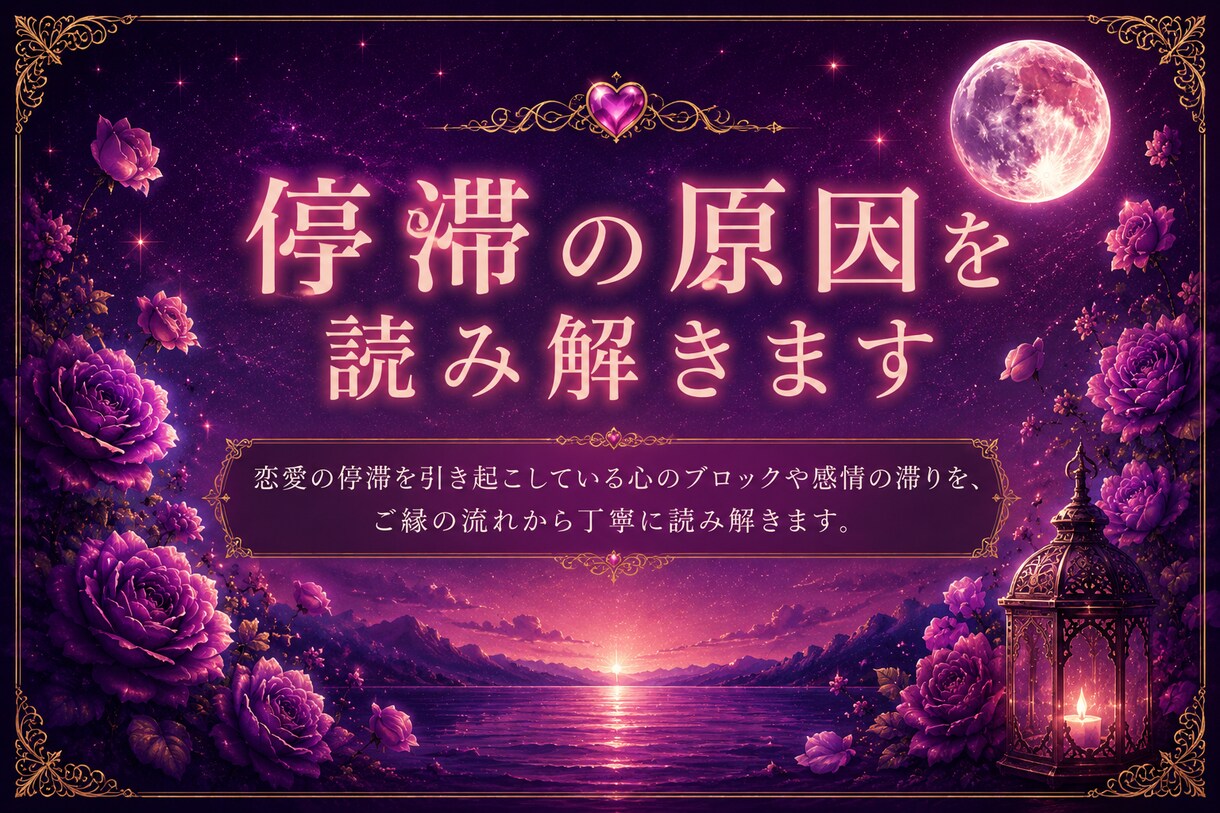 恋愛｜恋が進まない原因を霊視 ご縁の流れを視ます 恋愛で前に進めないでいるあなたへ イメージ2