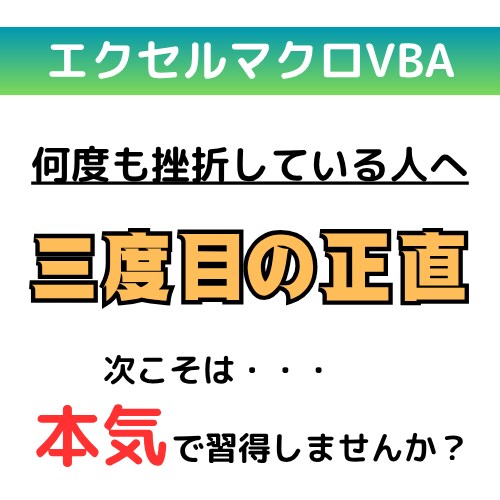 ExcelマクロVBAを確実に脱初心者させます 挫折経験のある方、次こそ本気で習得しませんか？ イメージ1