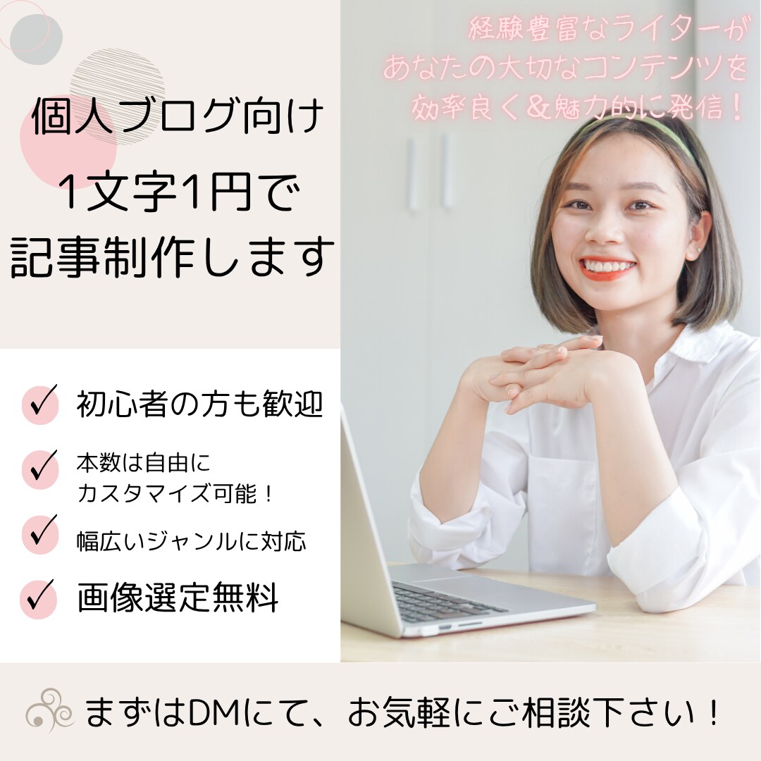 個人ブログ向け！あなたの記事を丁寧に代行執筆します 1文字1円！経験豊富なライターが幅広いジャンルに対応 イメージ1
