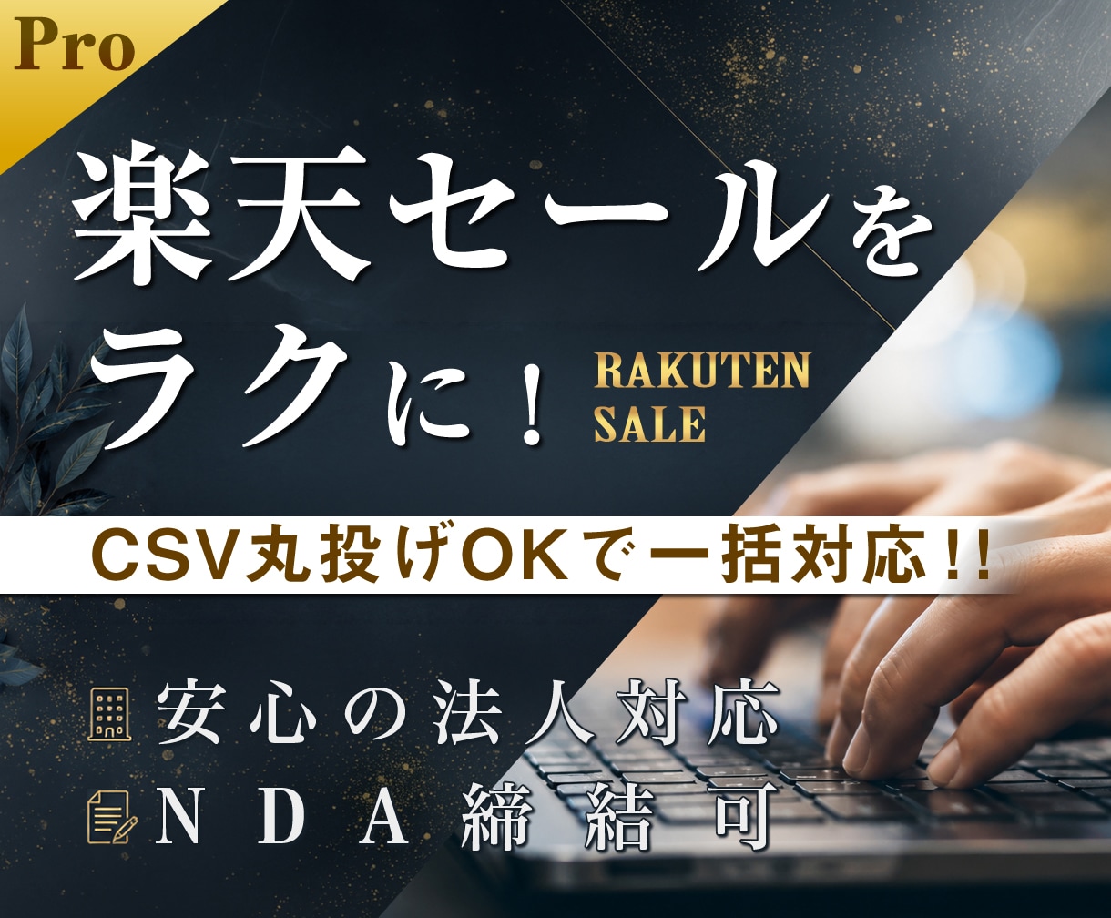 楽天セールの一括変更・戻し用CSV作成します 楽天セール特化！面倒なだけのセール実務ルーチンを丸投げ！ イメージ1