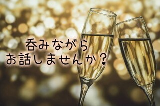 呑み相手になります 一緒に飲みながらお話しましょー♪飲まなくてももちろんOK イメージ1