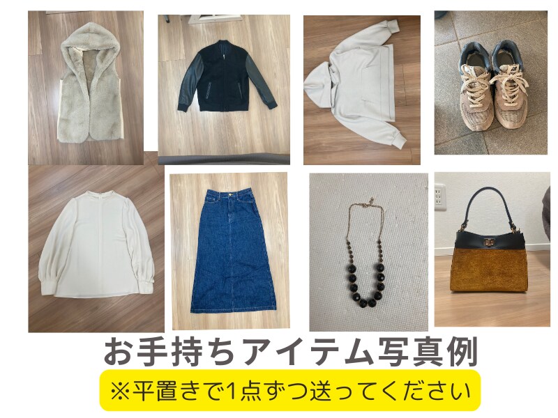 お試し！女性限定♡プチスタイリングします 30代40代50代お手持ち服をアップデート イメージ3