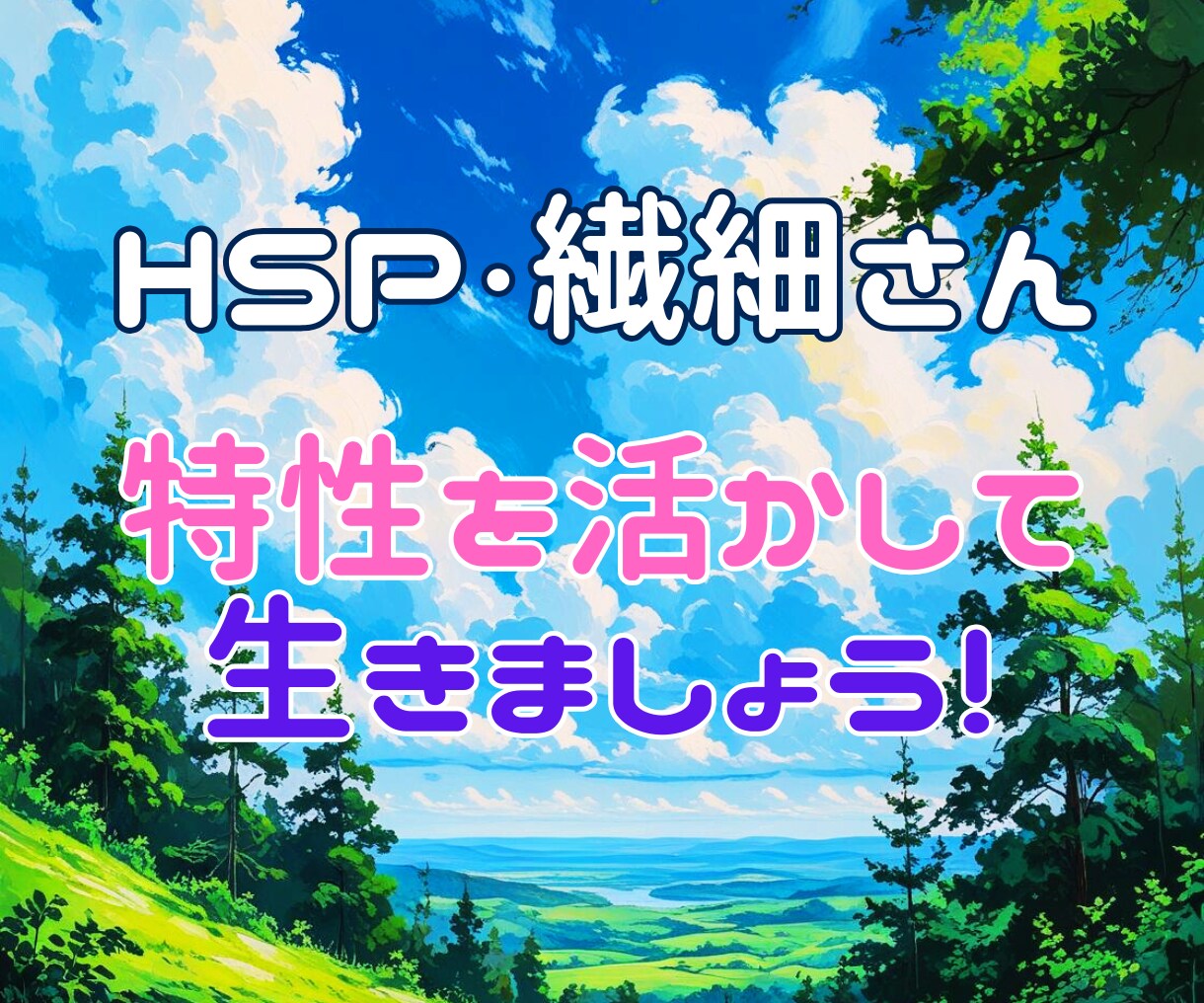 HSP・繊細さんの特性の生かし方をお伝えします HSS型HSPの元幼稚園教諭が60分間でヒントをお伝えします イメージ1