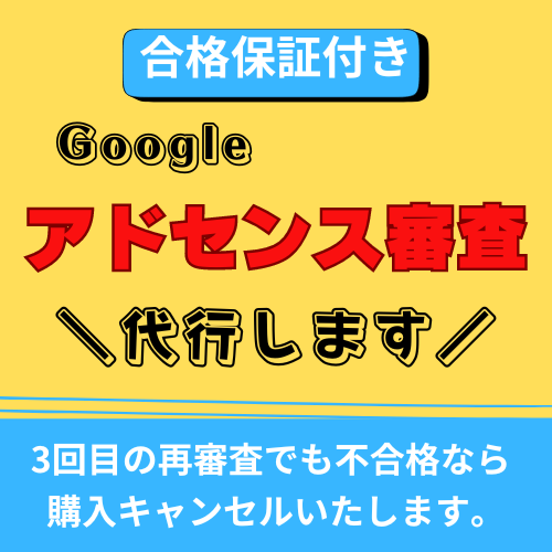 Googleアドセンス審査用サイトの作成代行します 無料ブログ使用・再審査3回目も不合格ならキャンセル★全額返金 イメージ1