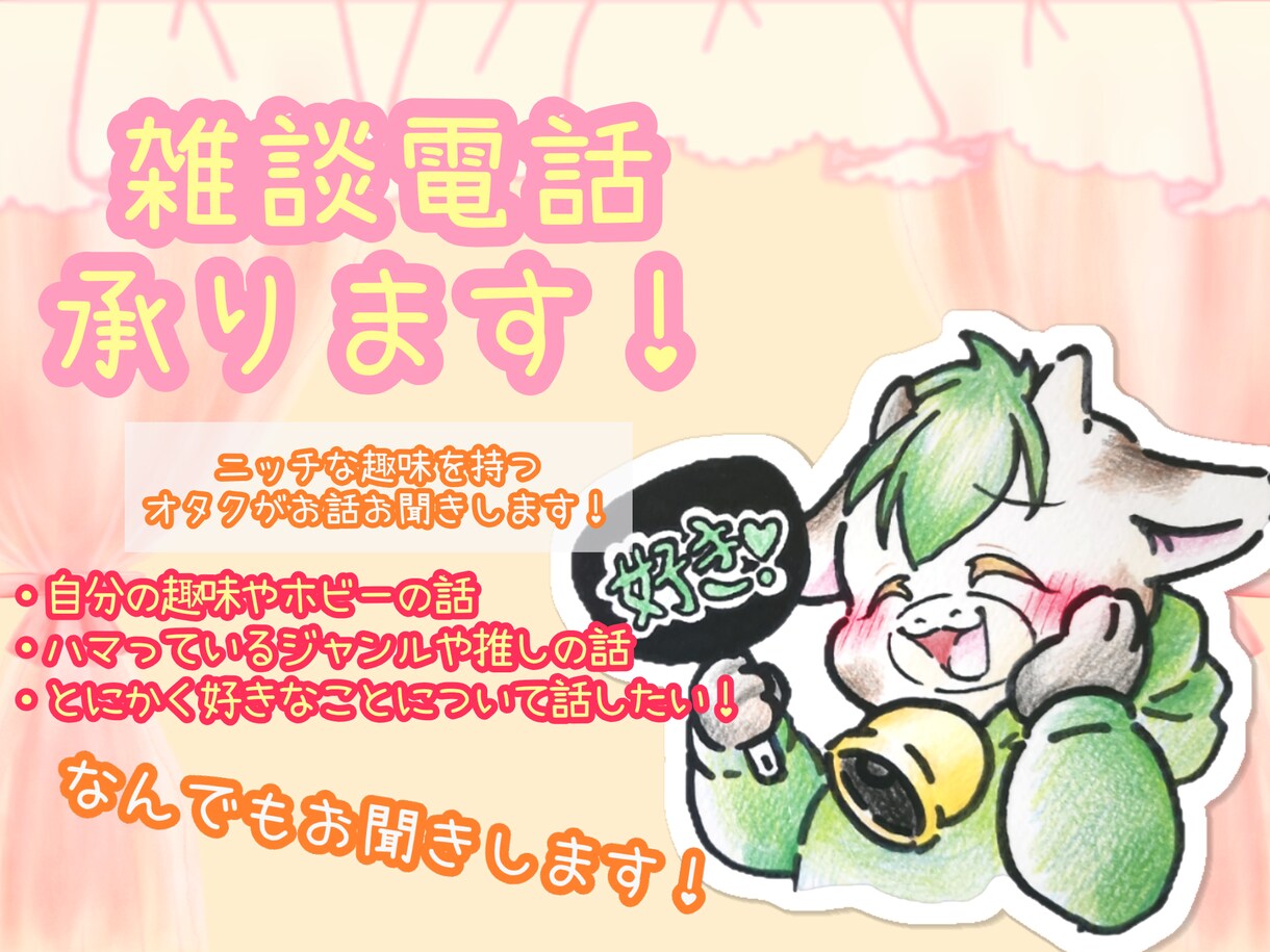 今語りたい！あなたの"好き"のお話お聞きします 好きなこと、推しの話、創作意欲向上にいかがでしょうか？ イメージ1
