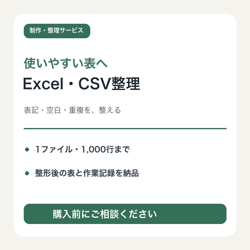ExcelやCSVの表記とデータを整理します 空白・表記ゆれ・重複を整えて使いやすい表へ イメージ1