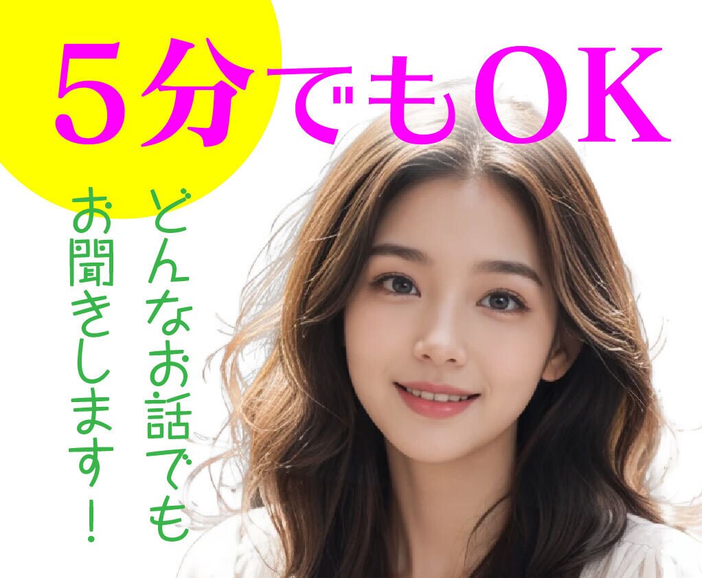 5分からでも気軽にお話聞きます どんな悩みや愚痴でもいいので、お話して心を軽くしませんか？ イメージ1