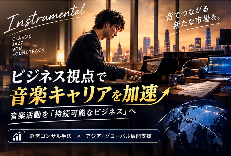 ビジネス視点で音楽キャリアを加速します プロフェッショナルなコンサルティングで成功をサポート イメージ4