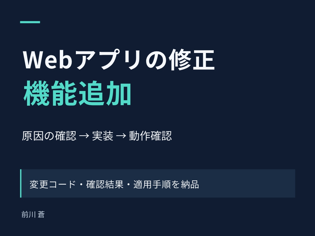 Webアプリの不具合修正・機能追加をします AIで作ったアプリも、原因確認から修正・動作確認まで イメージ1