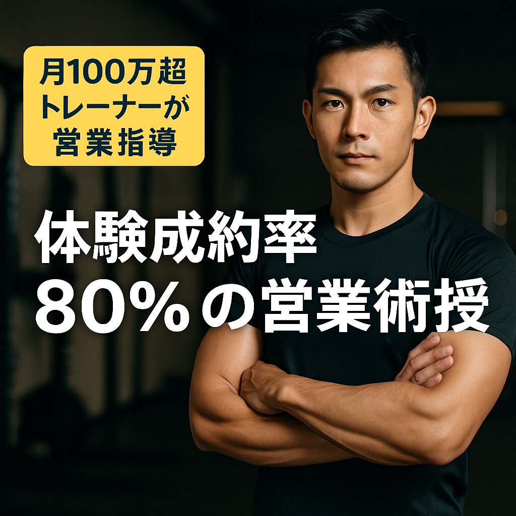 成約率を上げる営業の研修をします 営業未経験でもOK！成約につながる方法伝授 イメージ1