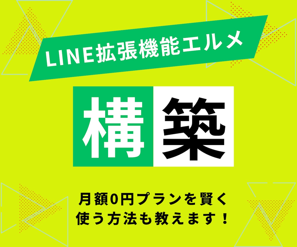 月額0円〜利用可能LINE拡張機能エルメ構築します Lステップとの違いなどを踏まえて最適な構築方法をご提案します イメージ1