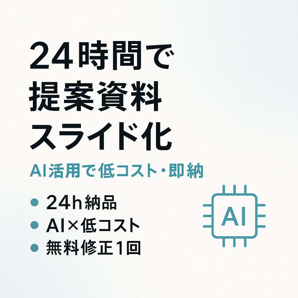24時間で提案資料スライドにします 困ったときの即納！ご相談ください イメージ1