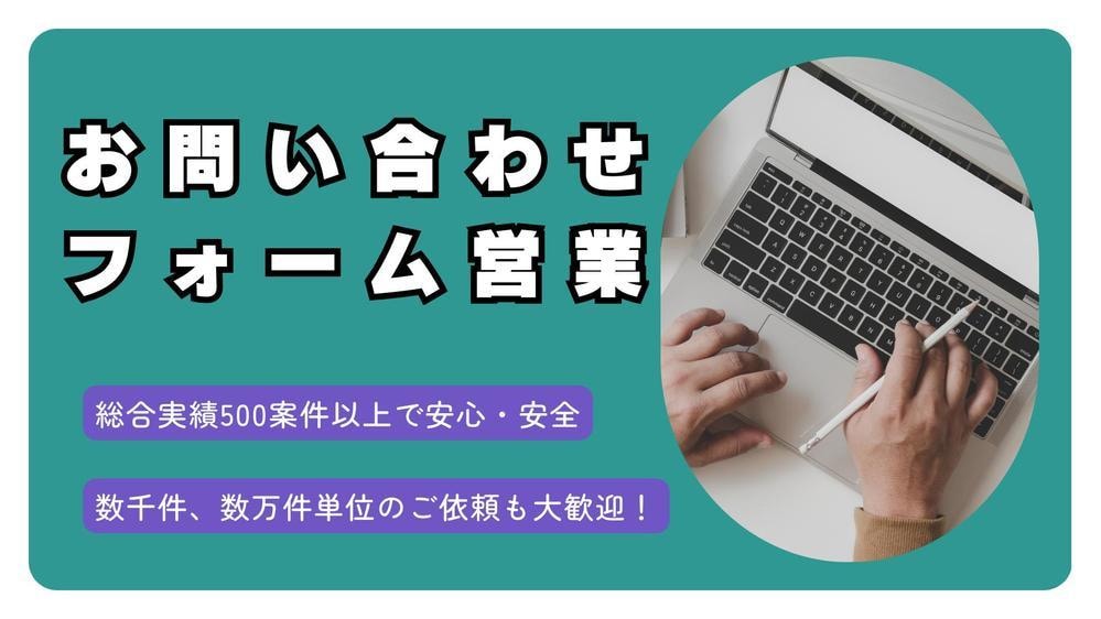フォームから営業メール送信代行させていただきます 【実績300件越え！スピーディ＆丁寧】 イメージ1