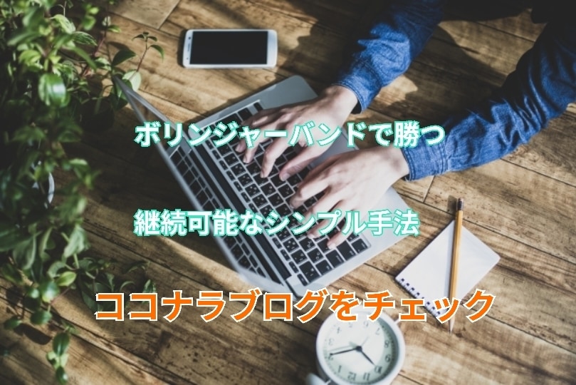 超シンプルなFXトレード手法を伝授します ボリンジャーバンドだけを使用した、継続可能な手法です イメージ1