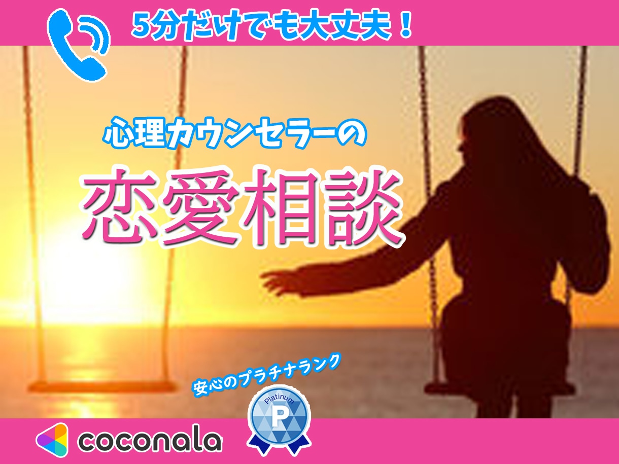 心理カウンセラー★があなたの恋愛相談にのります 相手の気持ちがわからない、不倫、片思い、不安、何でも聴きます イメージ1