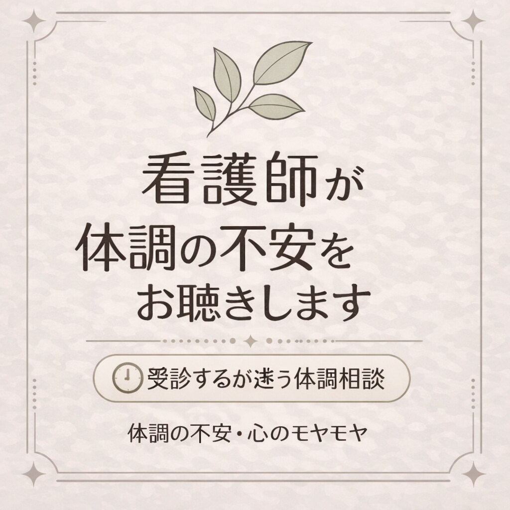 20分。誰にも言えない体調の不安、看護師が聴きます 秘密は守ります。病院で聞けない不安、看護師に話しませんか イメージ1