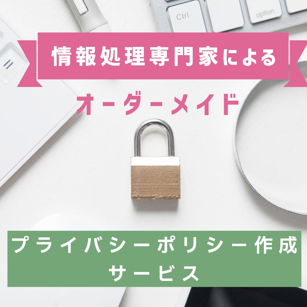 信頼性のあるプライバシーポリシーを作成します 希少なトリプルライセンスを有する専門家によるオーダーメイド イメージ1