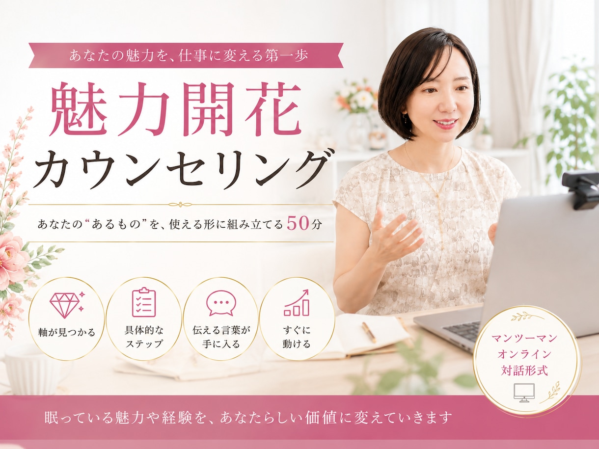 魅力開花カウンセリング｜あなたの強み、形にします 資格も経験もあるのに眠ったままにしていませんか？ イメージ1