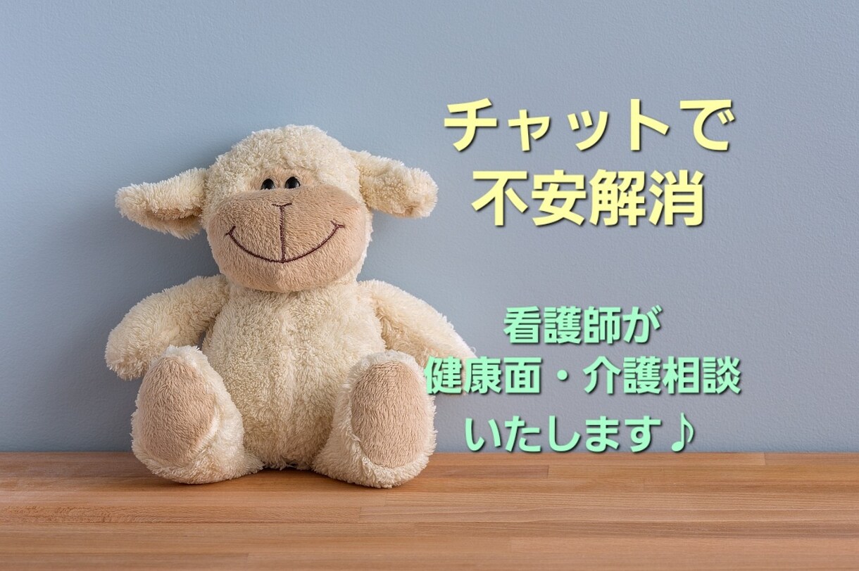 病院に行くまでもない体調の悩みにアドバイスします 急な体調不良、病気や治療の不安、在宅介護等で困ったときに。 イメージ1