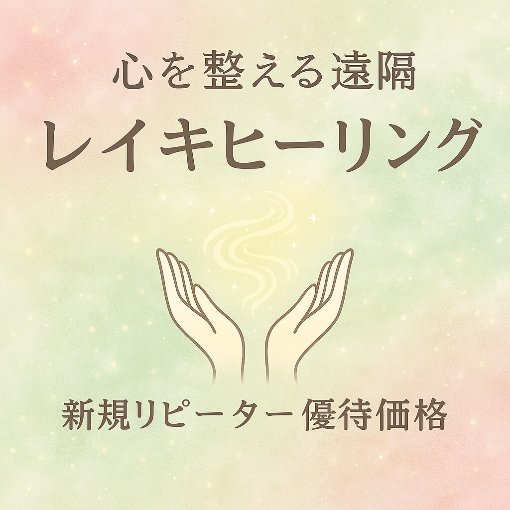 絶対的癒し〜遠隔レイキヒーリングします 実績多数のヒーラー占い師です^^ イメージ1