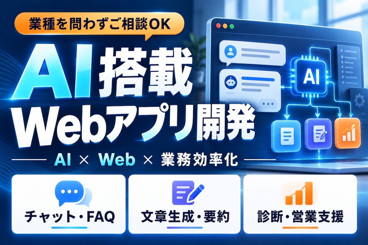 AI搭載Webアプリ・業務効率化ツールを作ります 問い合わせ・文章作成・社内Q&Aを、使えるAIツールに イメージ1