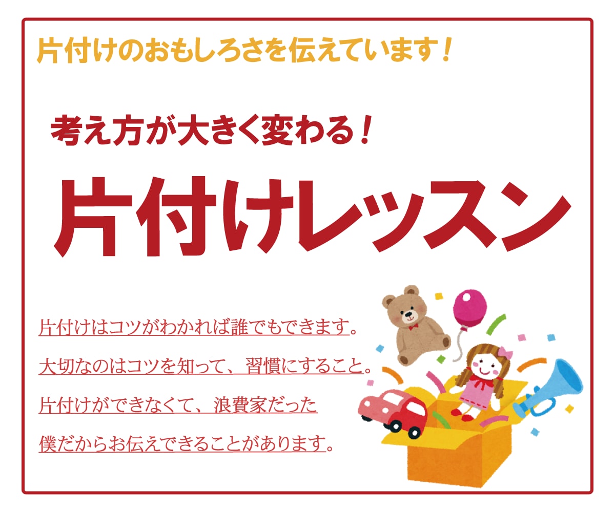 片付けの考え方が変われば、片付けが好きになります 片付けする前に、片付けそもそもの考え方を変えてみませんか！ イメージ1