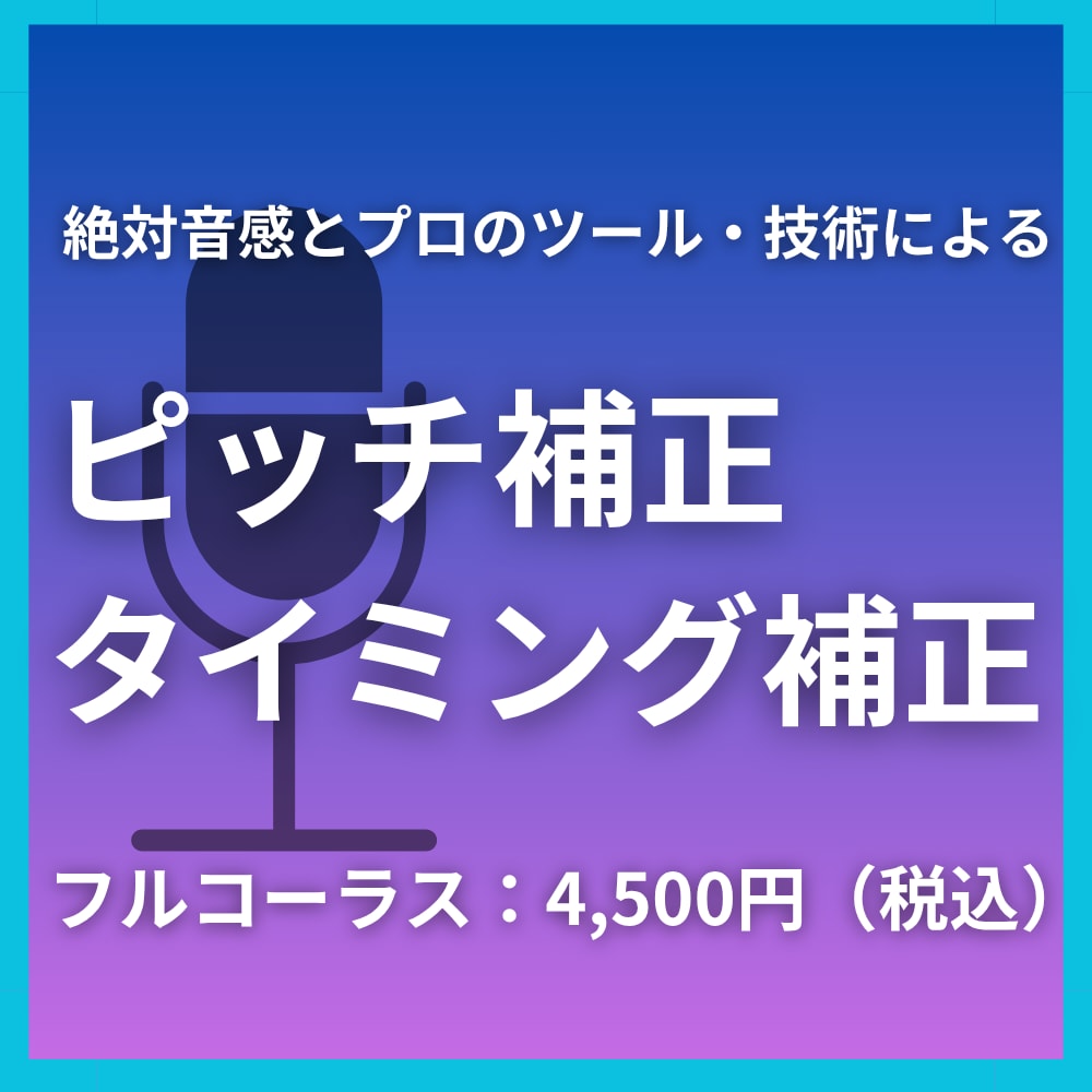 絶対音感で自然なピッチ・タイミング補正を行います 音大卒のプロが、あなたの歌をナチュラルに補正します！ イメージ1