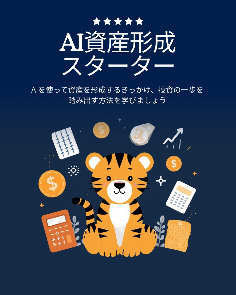 初心者でもAIで安心投資を始められます ビギナーズラックで終わらない最新AI技術を使った投資セット イメージ2