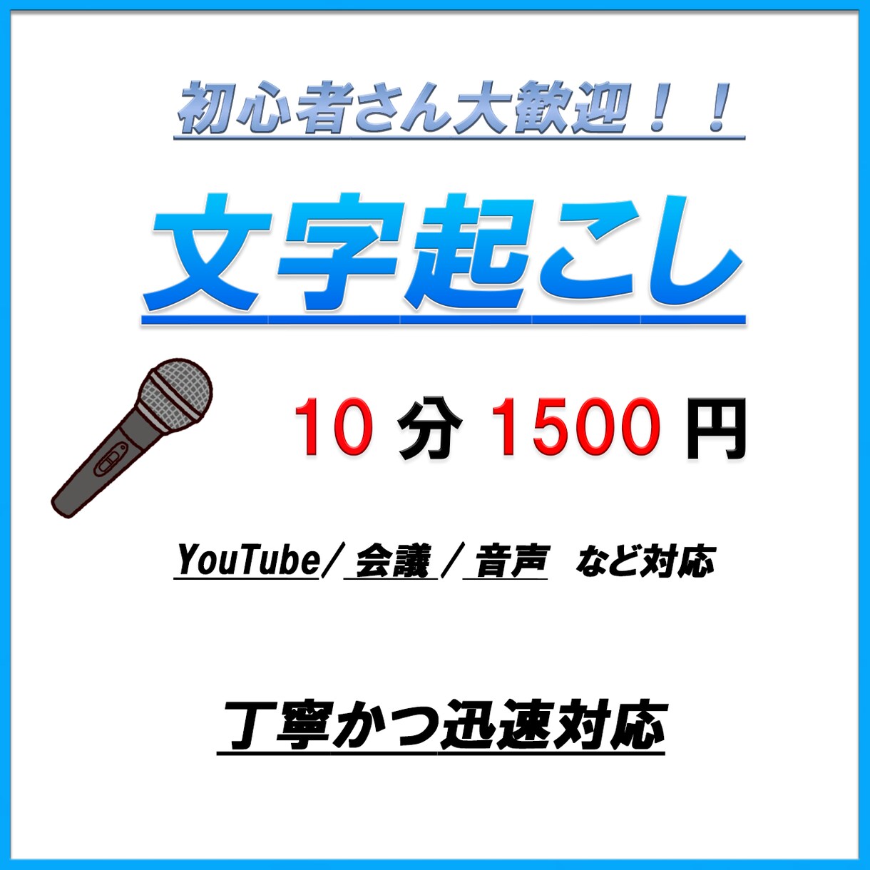 動画・音声の文字起こしを丁寧に行います 素起こし・ケバ取り・整文に対応します イメージ1