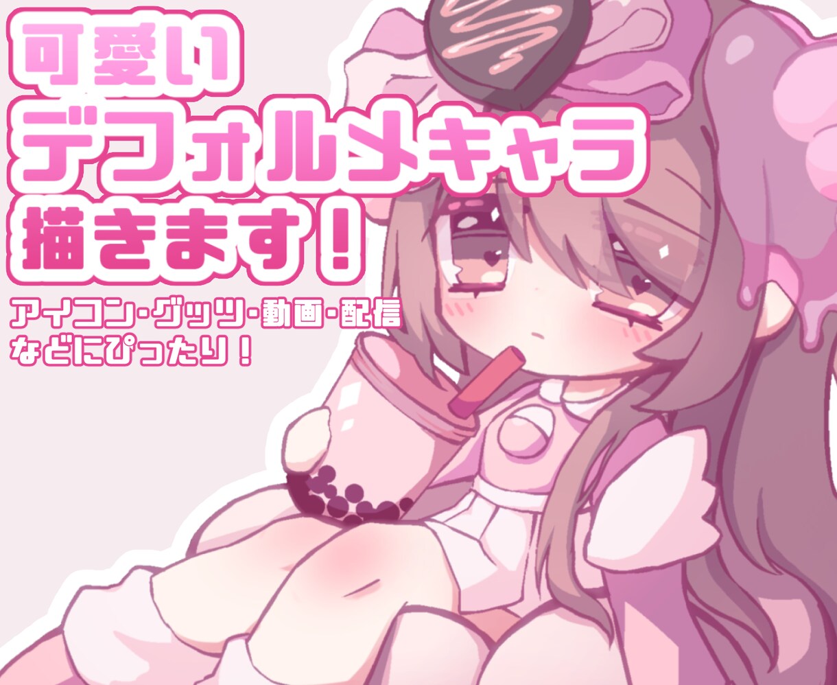 かわいいデフォルメキャラ描きます アイコンやグッツ、動画配信で使えるデフォルメキャラ描きます! イメージ1