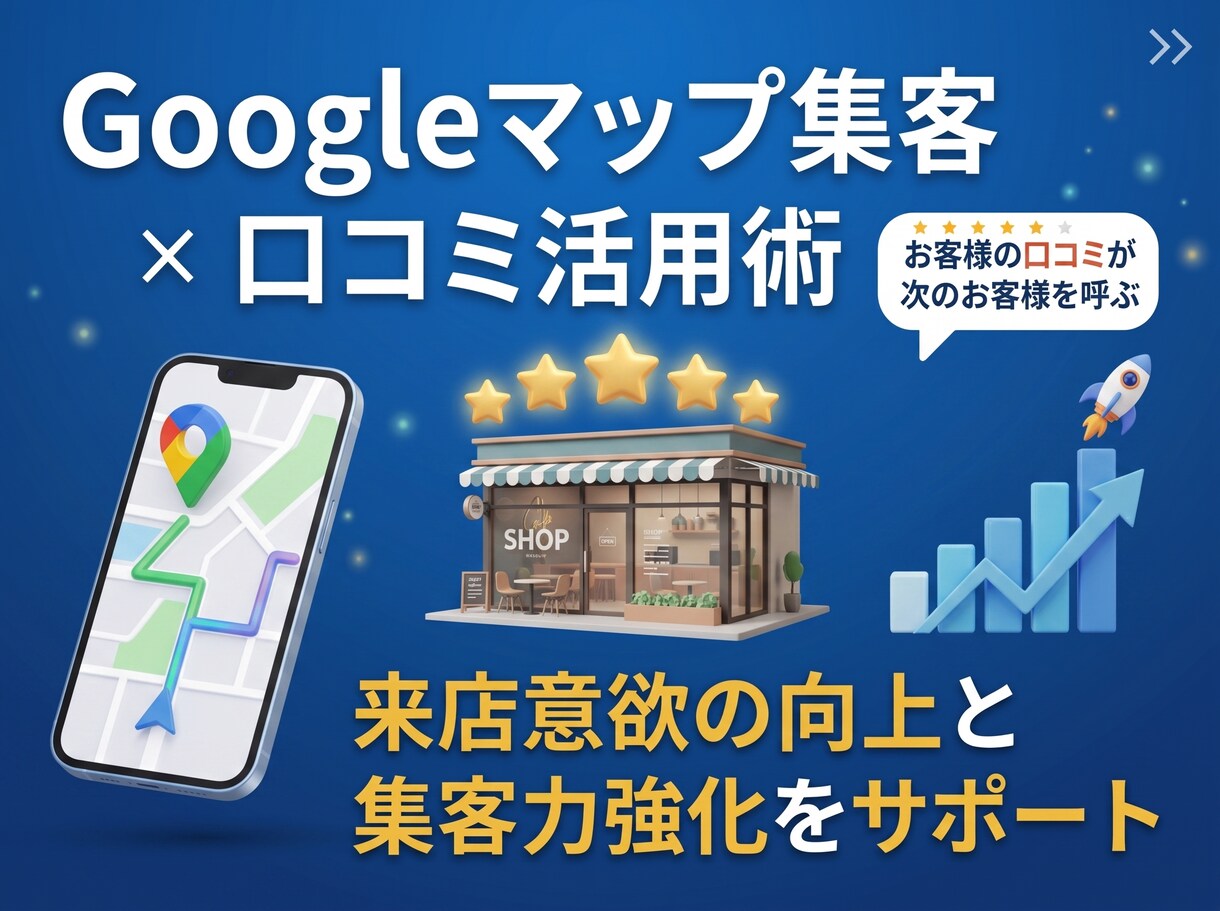 コスパ抜群！Googleマップの口コミを増やします Googleマップの口コミを3件〜増やすことで集客力UP！ イメージ7