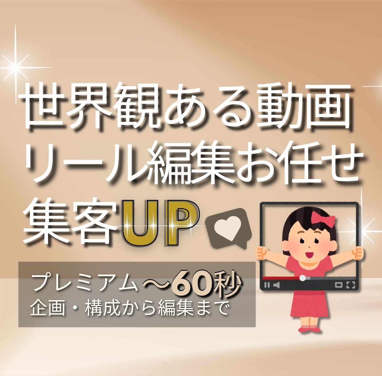 世界観をデザインする短尺動画 〜60秒を制作します ブランドの魅力を引き出す短尺SNS動画をお届けします イメージ1