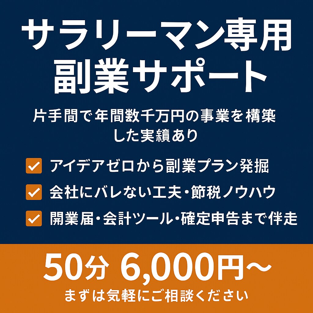 サラリーマン専用！副業スタート伴走コンサル｜します 副業アイデアゼロでもOK！副業の流れを掴み完全サポート。 イメージ1