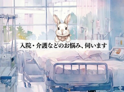 入院・介護などの お悩み伺います （医療職経験・病院+施設勤務歴あり） イメージ1