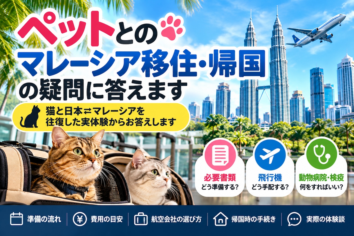 ペットとのマレーシア移住・帰国の疑問に答えます 猫と日本⇄マレーシアを往復した実体験からお答えします イメージ1