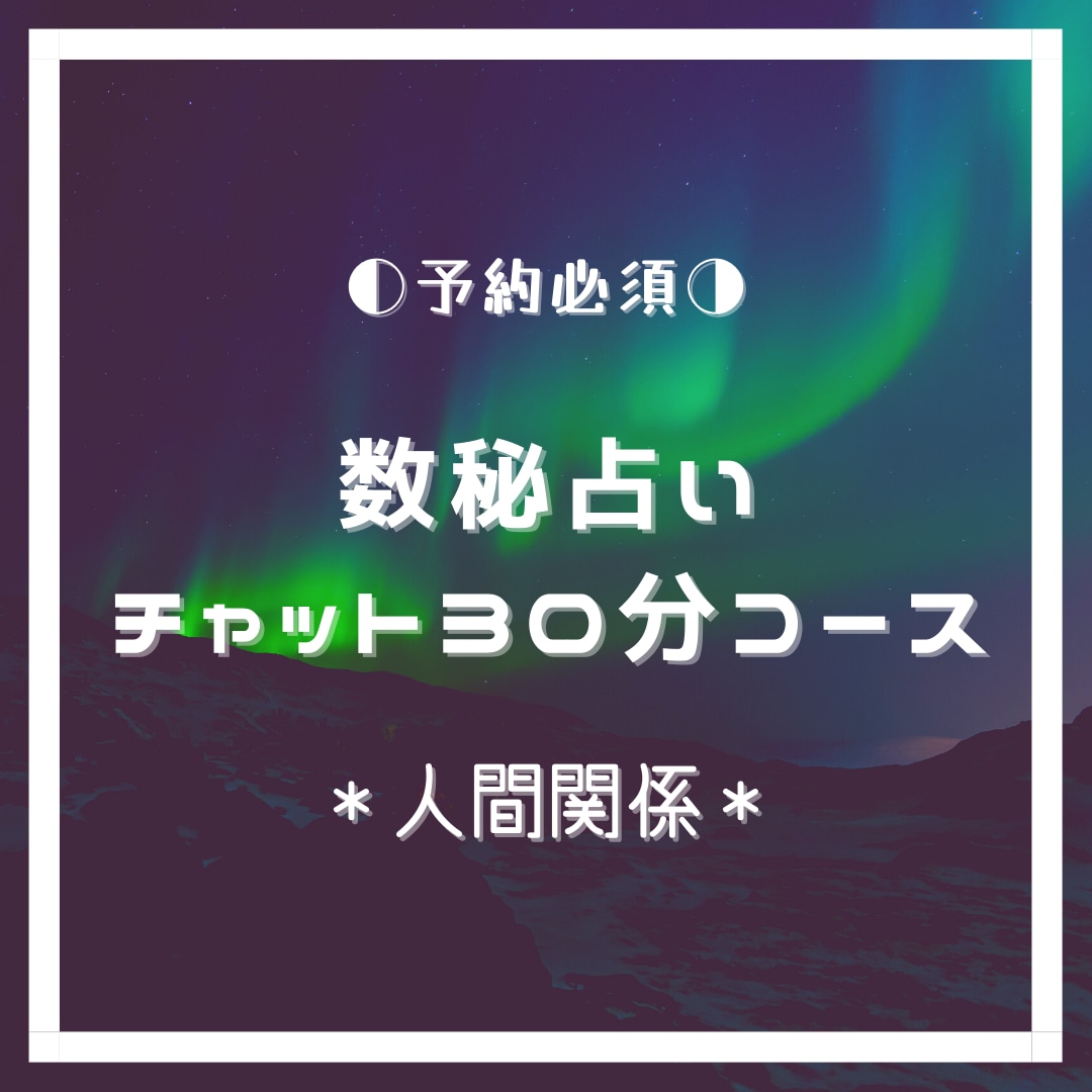 占術いろいろ【人間関係コース】鑑定します お悩み解消までリョウ＊が代役になります！ イメージ1