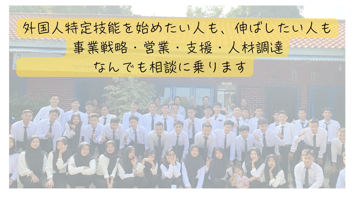 外国人特定技能事業のご相談なんでも乗ります 立ち上げ段階から課題解決まで、現役事業責任者が解決します！ イメージ5