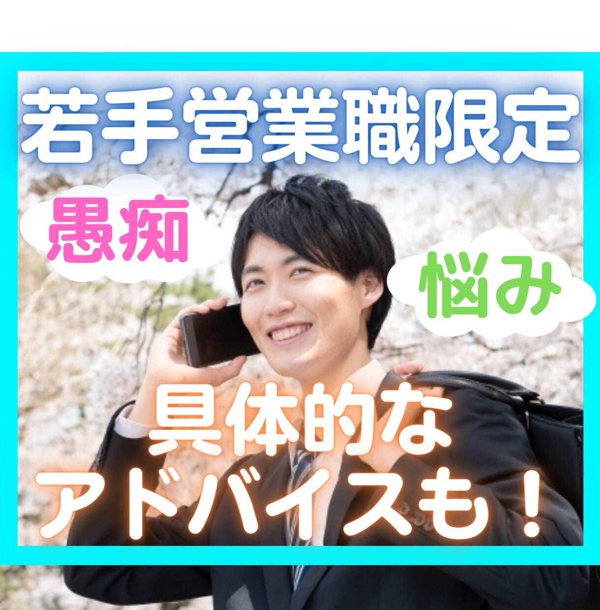 若手限定★営業職のご相談・愚痴・悩み相談のります 入社1～3年限定/仕事/職場/転職/辞めたい/人間関係/辛い イメージ1