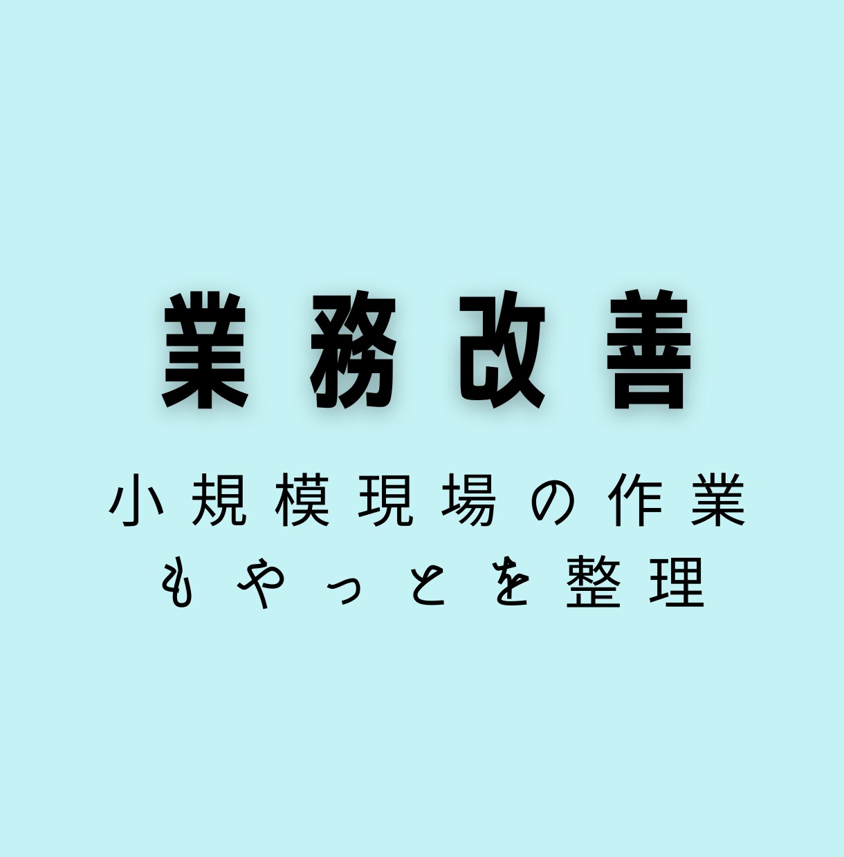 業務改善⭐︎現場の “もやっと” を整理します 現場経験のあるアドバイザーが 現場目線でサポートします☺︎ イメージ1