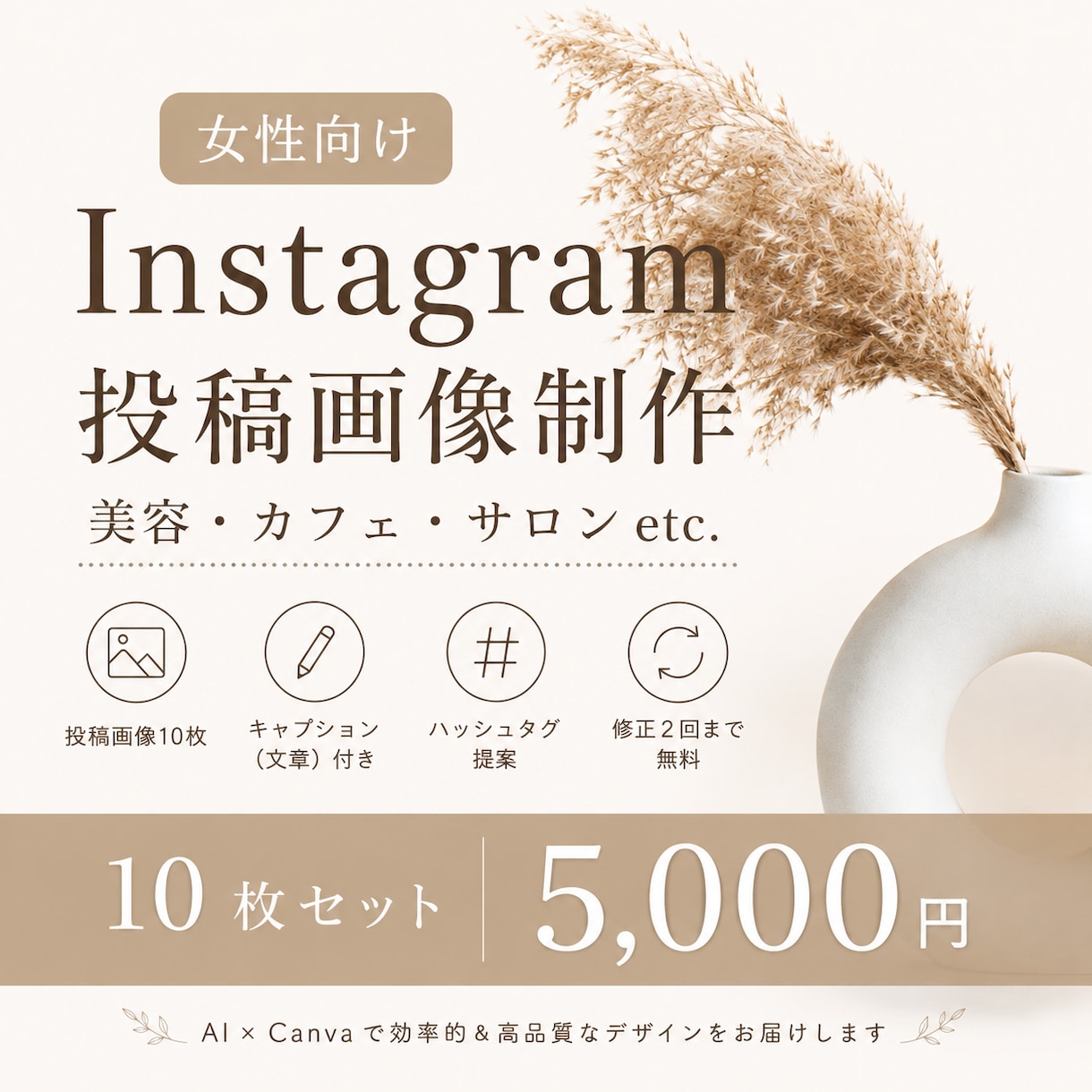AI×CanvaでInstagram投稿制作します 女性向けサービスにぴったりな投稿画像・キャプション制作します イメージ1
