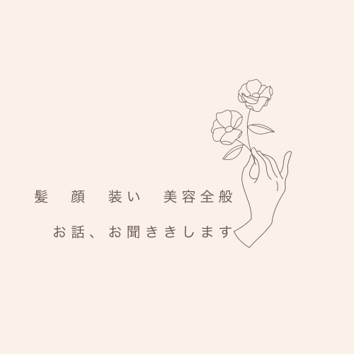 美容全般のお話、お悩みお聞きします 気軽に話せる美容師になんでも話して下さい⭐︎ イメージ1