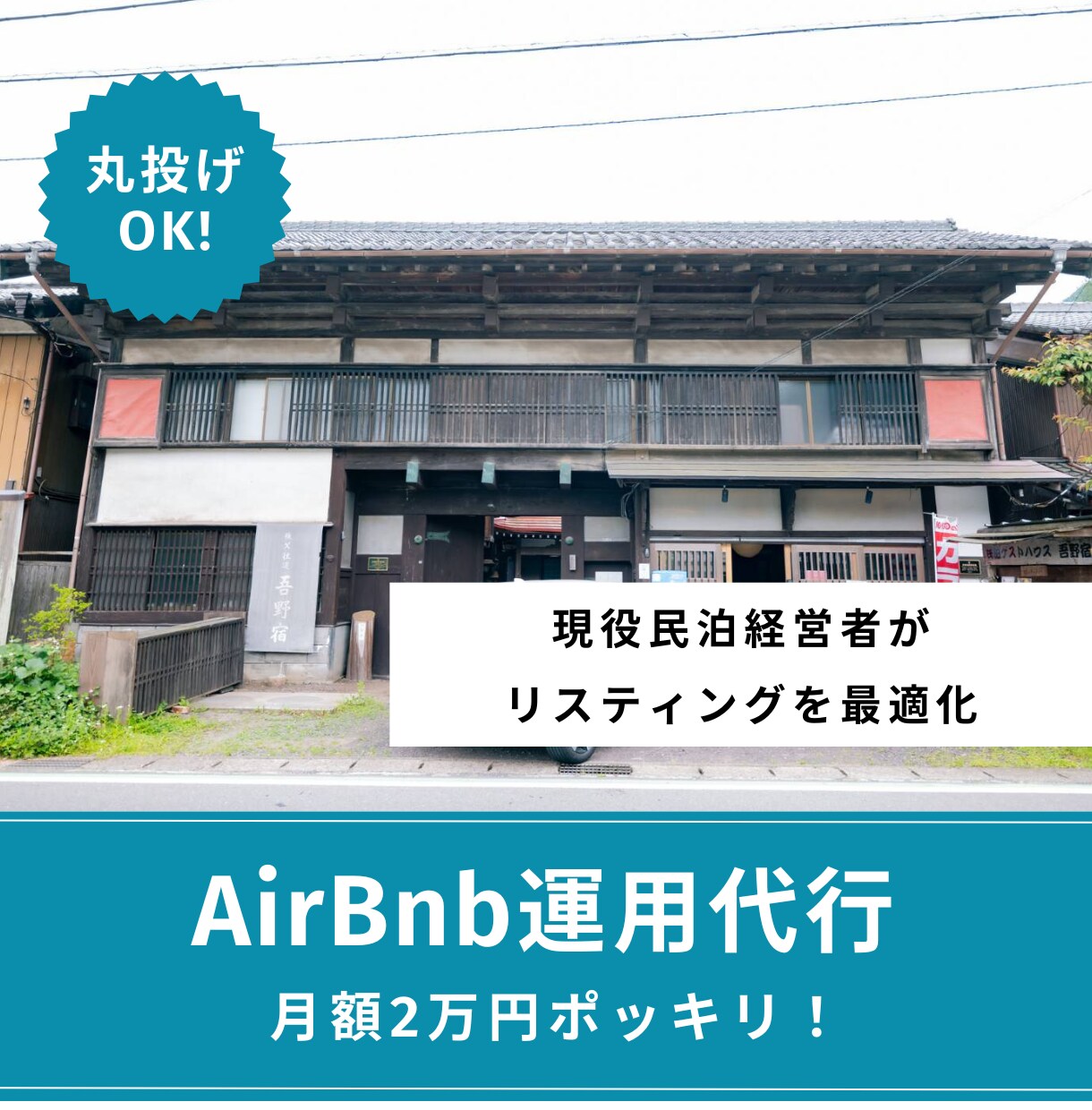 月3万！airbnb（エアビー）の運用代行をします 現役スーパーホスト兼Webマーケターが対応する丸投げ運用代行 イメージ1
