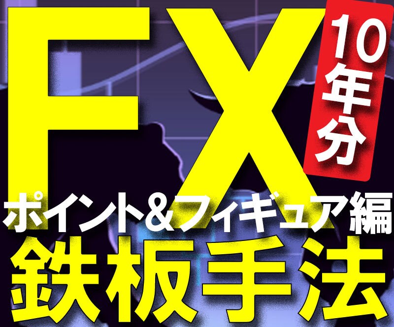 FX鉄板手法【ポイント&フィギュア編】を公開します ▼10年分のFXノウハウを、なんと3ステップで学べるシリーズ イメージ1