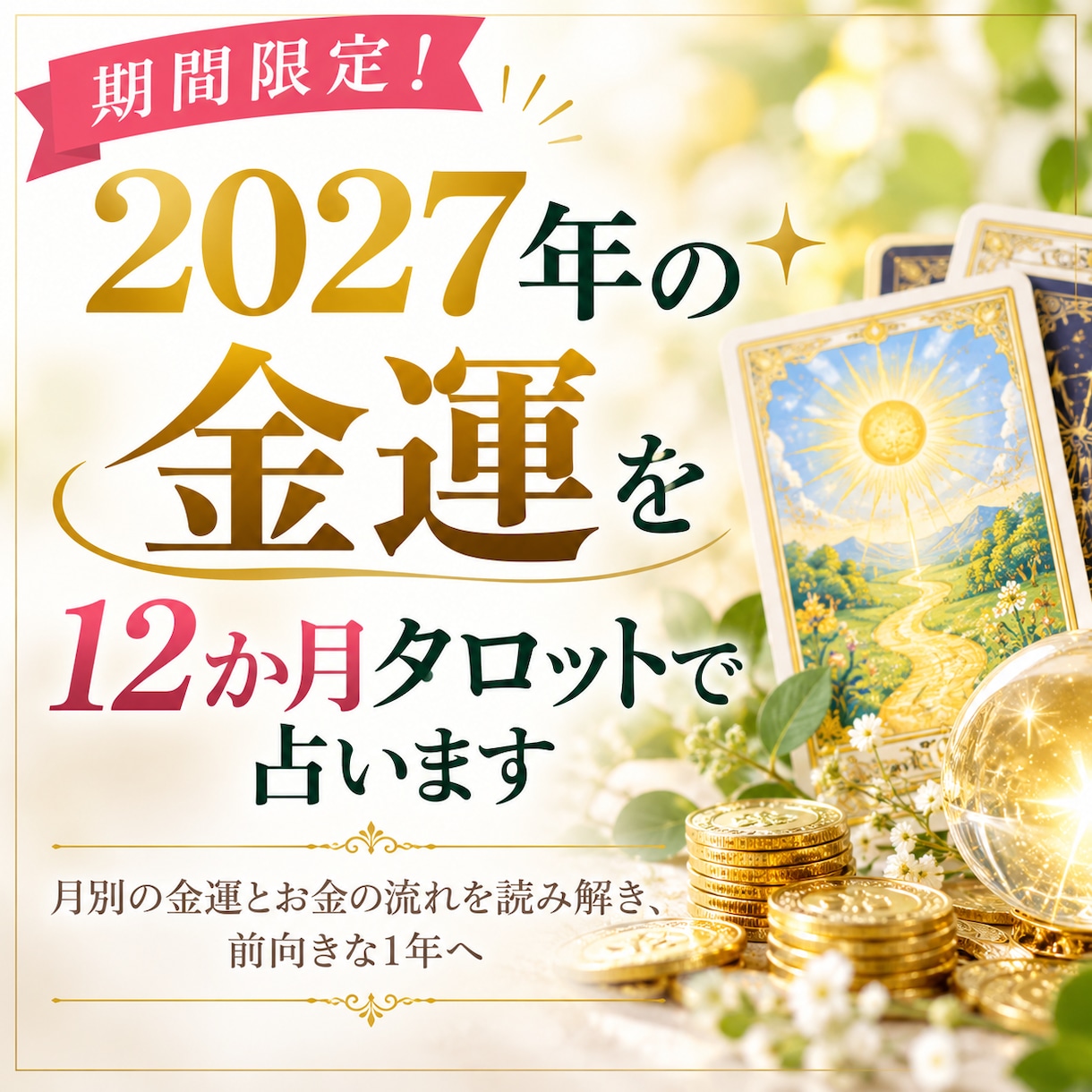 2027年の金運を12か月タロットで占います 期間限定！月別の金運とお金の流れを読み解き、前向きな1年へ イメージ1