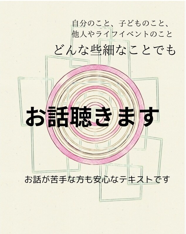 心がいっぱいのあなたに寄り添います 人生に起こる様々な事柄についてお話ししてください。 イメージ1