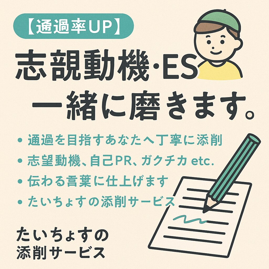志望動機・ESを一緒に磨きます ガチ添削×ふんわり応援のWサポート イメージ1