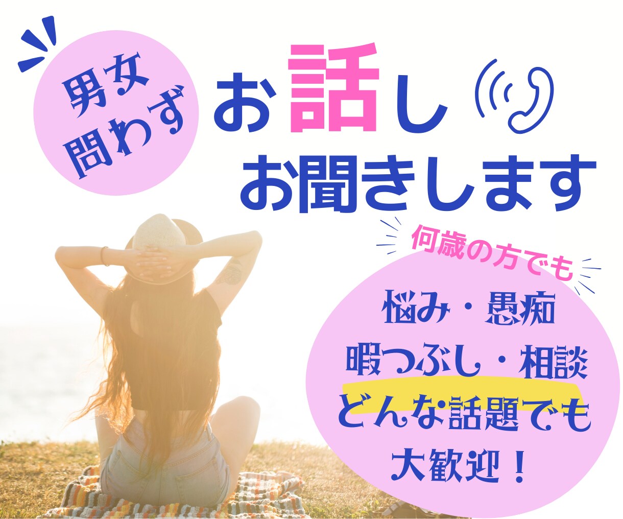 誰かに話を聞いてほしい！あなたのお話しお聞きします どんな話題でもOK！年齢、性別問わず、気持ちに寄り添います。 イメージ1