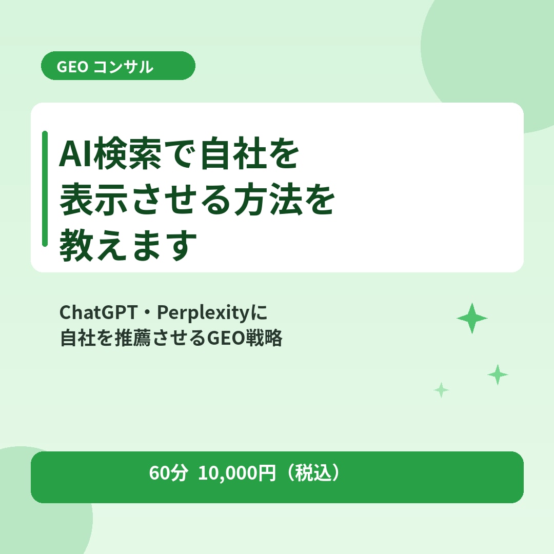 AI検索で自社を表示させる方法を教えます ChatGPT・Perplexityに自社を推薦させる戦略 イメージ1